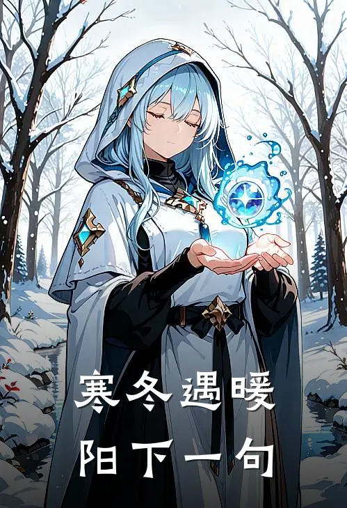 寒冬遇暖阳下一句