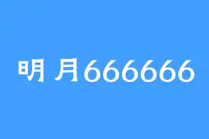 明月666666