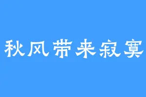 秋风带来寂寞
