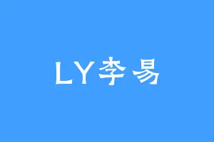 LY李易