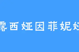 露西娅因菲妮娅
