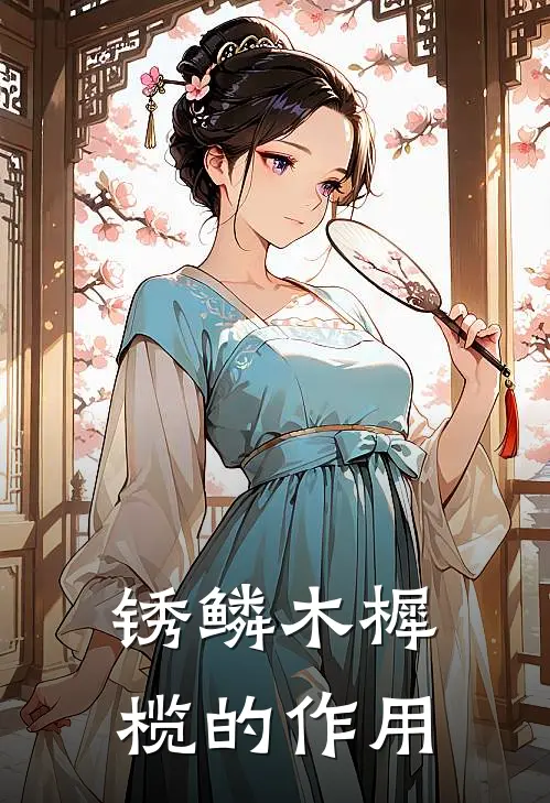 锈鳞木樨榄的作用