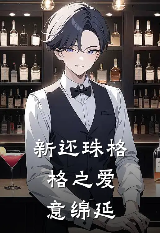 新还珠格格之爱意绵延