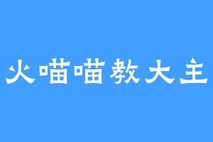 圣火喵喵教大主教