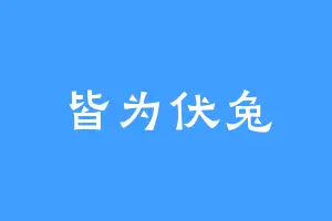 皆为伏兔
