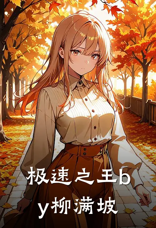 极速之王by柳满坡