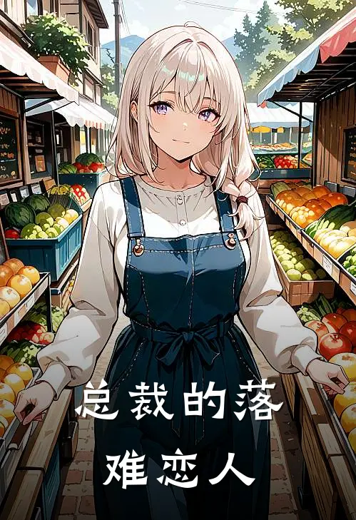 总裁的落难恋人