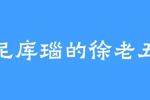 尼库瑙的徐老五