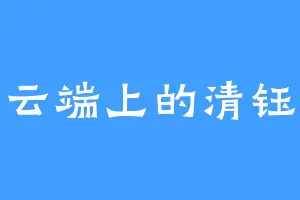 云端上的清钰