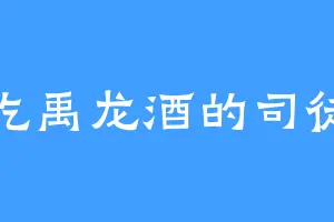 爱吃禹龙酒的司徒云