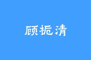 顾栀清