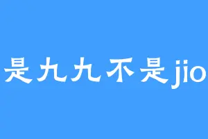 是九九不是jio