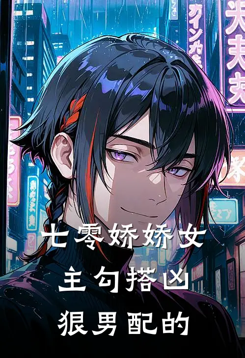 七零娇娇女主勾搭凶狠男配的