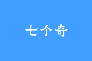 七个奇