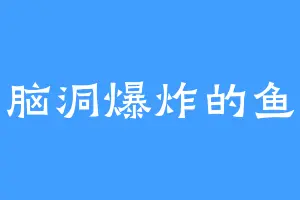 脑洞爆炸的鱼
