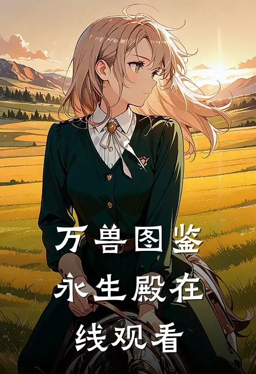 万兽图鉴永生殿在线观看