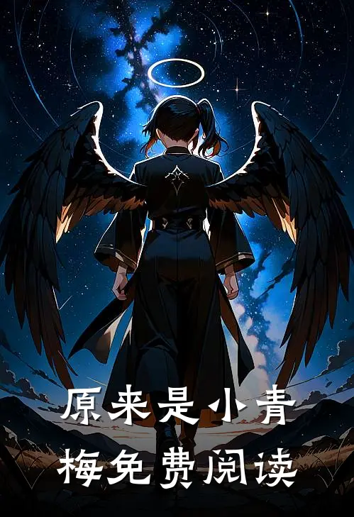 原来是小青梅免费阅读