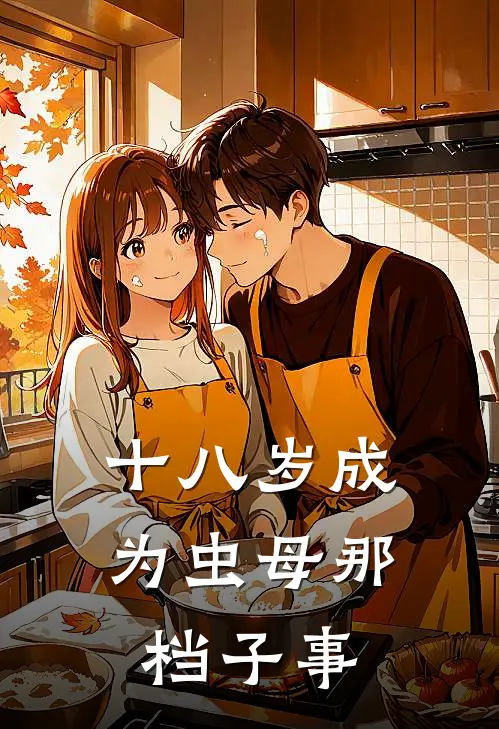 十八岁成为虫母那档子事