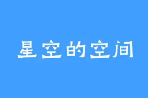星空的空间
