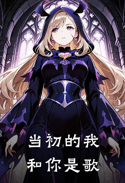 当初的我和你是歌