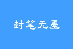 封笔无墨