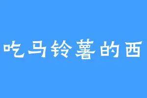 爱吃马铃薯的西瓜