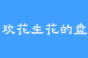 喜欢花生花的盘古