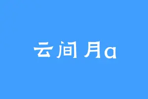 云间月a