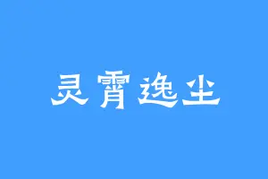 灵霄逸尘