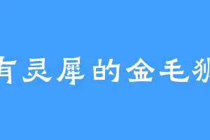 心有灵犀的金毛狮王