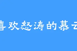 喜欢怒涛的慕云