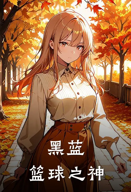 黑蓝：篮球之神