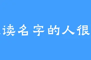 跟读名字的人很傻