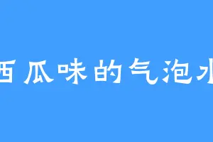 西瓜味的气泡水