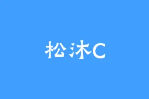 松沐C