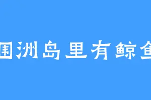 涠洲岛里有鲸鱼