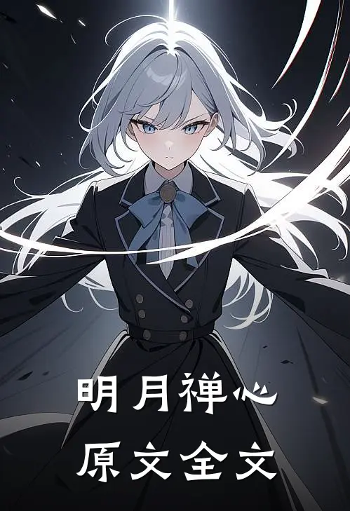 明月禅心原文全文