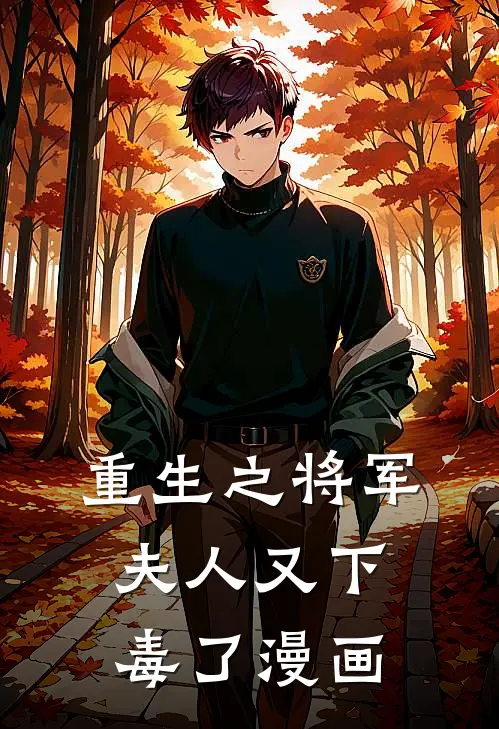 重生之将军夫人又下毒了漫画