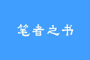 笔者之书