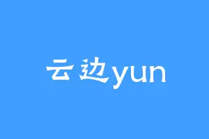 云边yun