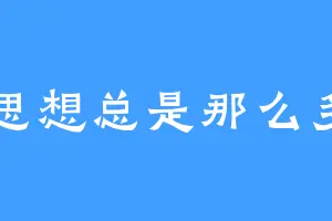 思想总是那么多