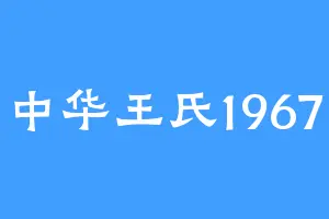 中华王氏1967