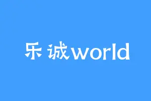 乐诚world