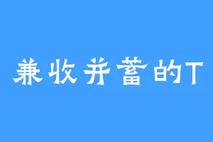兼收并蓄的T