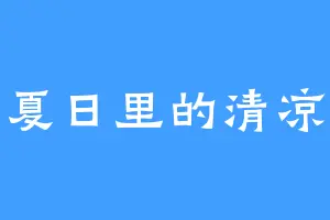 夏日里的清凉