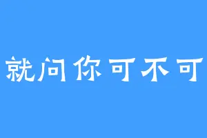 就问你可不可