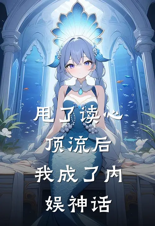 甩了读心顶流后，我成了内娱神话