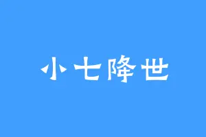 小七降世