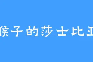 猴子的莎士比亚