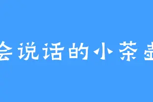 会说话的小茶壶